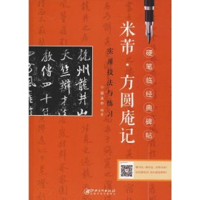 米芾《方圆庵记》实用技法与练习 邵泳中 著 书法/篆刻/字帖书籍文教 新华书店正版图书籍 江西美术出版社