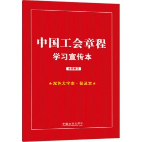 中国工会章程学习宣传本 双色大字本·普及本