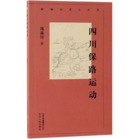 四川保路运动/新编历史小丛书 隗瀛涛 著 著 历史知识读物社科 新华书店正版图书籍 北京人民出版社