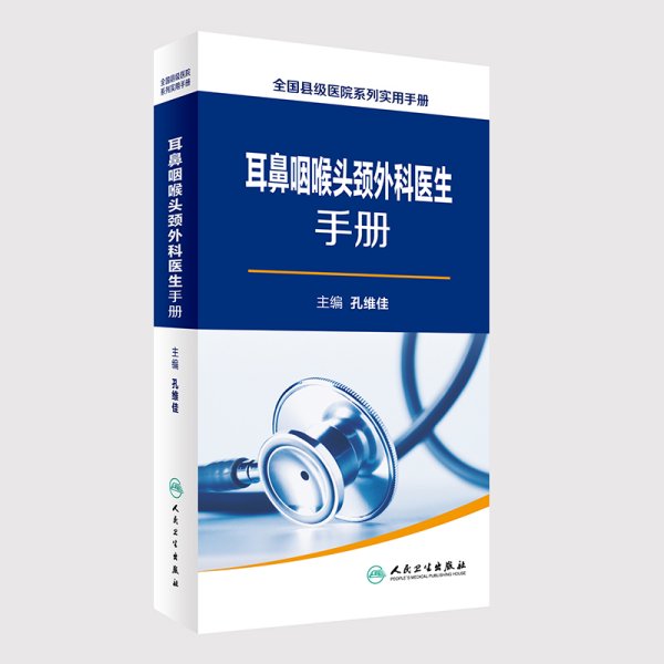 全国县级医院系列实用手册：耳鼻咽喉头颈外科医生手册