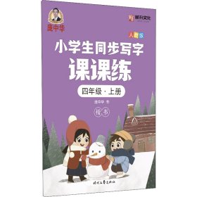 小学生同步写字课课练 4年级·上册 人教版 庞中华 著 小学教辅文教 新华书店正版图书籍 时代文艺出版社