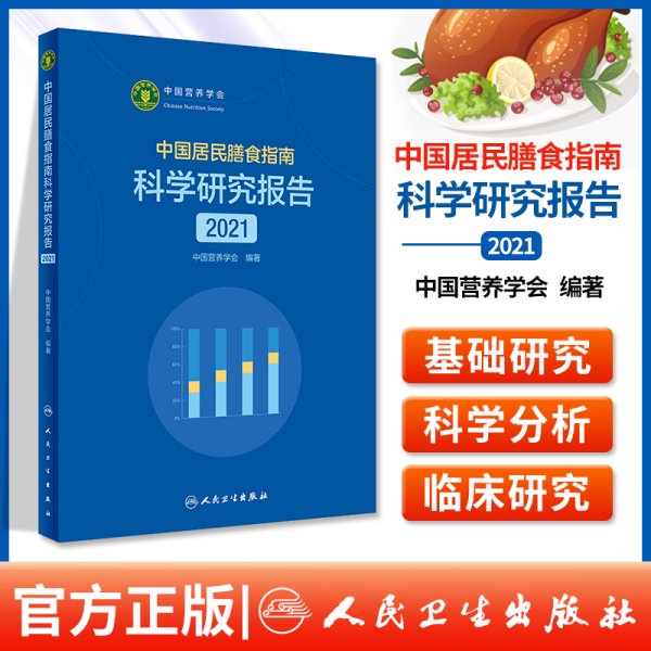 中国居民膳食指南科学研究报告（2021）