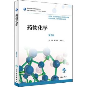 人卫版 药物化学 正版 葛淑兰、张彦文主编 供本科药学专业用 人民卫生出版社