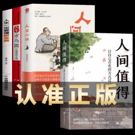 人间值得正版人间小满人生方与圆一定要懂得断舍离 中国人生活哲学阿焦画册 写给当代人哲思录国风漫画 抚人心烟火气心灵