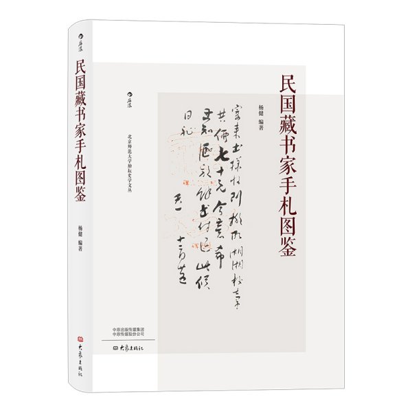 民国藏书家手札图鉴 杨健 著 罗振玉张伯英等作家书法家作品收藏工艺品礼品书籍100位民国藏书家信札赏析