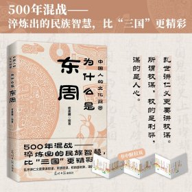 为什么是东周 任志刚编著 500多年混战淬炼出的民族智慧 比“三国”更精彩 乱世讲仁义更要讲权谋 历史文化正版书籍