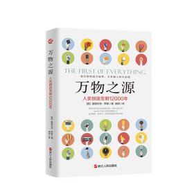 万物之源·人类创造发明12000年