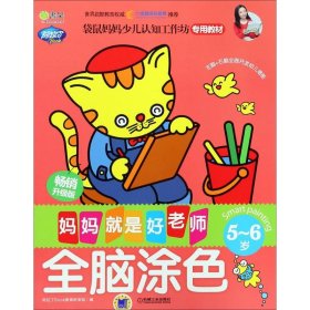 全脑涂色畅销升级版5-6岁 阿拉丁Book教育研发组 编 绘本/图画书/少儿动漫书少儿 新华书店正版图书籍 机械工业出版社