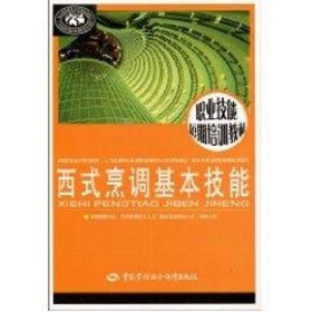 西式烹调基本技能 尹忠勇主编 著作 著 饮食营养 食疗生活 新华书店正版图书籍 中国劳动社会保障出版社