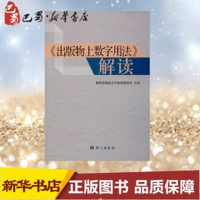 "出版物上数字用法"解读 育部语言文字信息管理司 编 著 语言文字文教 新华书店正版图书籍 语文出版社