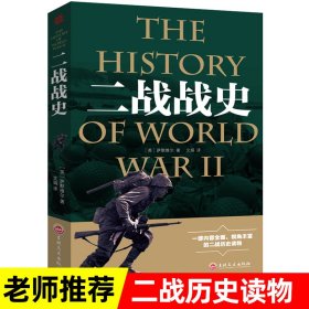 包邮第二次世界大战全史军事类书籍历史知识正版波兰闪击战诺曼底登陆偷袭珍珠港风云人物作战指挥经典战役战术战争回忆录科普读物