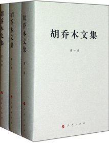 胡乔木文集 1-3卷 精 胡乔木 著 社会科学