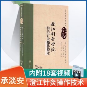 承淡安澄江针灸学派 特色针灸操作技术 张建斌 夏有兵主编 中国十大针灸流派人民卫生出版社中医药管理局厘定可搭配承淡安书籍购买