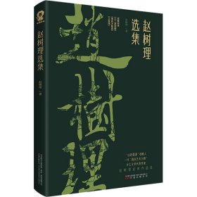 赵树理选集 赵树理 著 现代/当代文学文学 新华书店正版图书籍 万卷出版公司