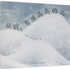 从前,有座高高的山 徐斐 著 徐果 绘 其它儿童读物少儿 新华书店正版图书籍 江苏凤凰少年儿童出版社