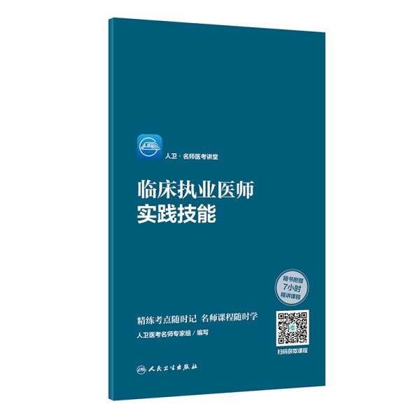 人卫·名师医考讲堂——临床执业医师实践技能（配增值）