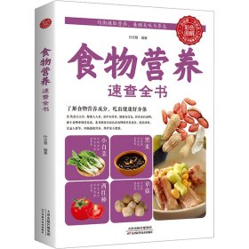 食物营养速查全书 孙志慧 编 饮食营养 食疗生活 新华书店正版图书籍 天津科学技术出版社