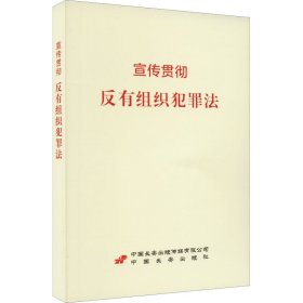 宣传贯彻《反有组织犯罪法》 中国长安出版传媒有限公司,中国长安出版社 司法案例/实务解析社科 新华书店正版图书籍