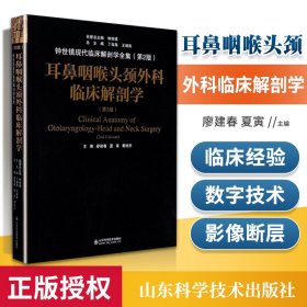 耳鼻咽喉头颈外科临床解剖学（第二版）——钟世镇临床解剖学