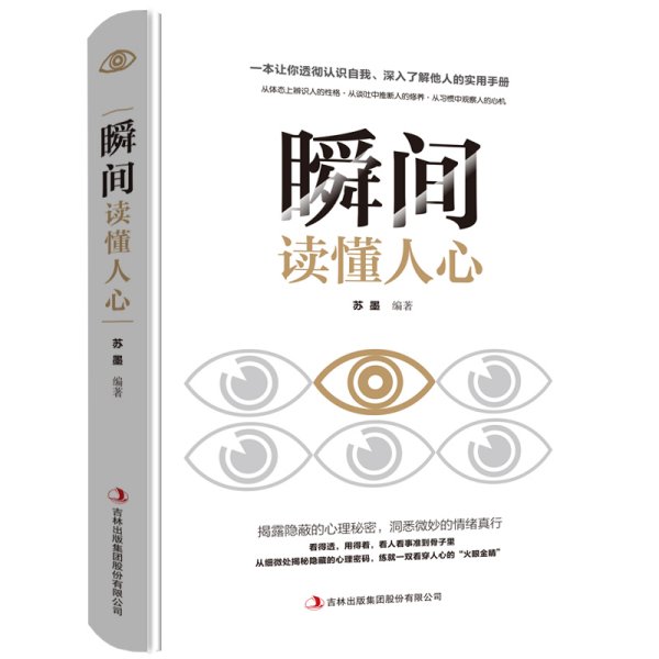 瞬间读懂人心 书籍畅销书排行榜 人际交往说话聊天沟通技巧训练方法心理学入门基础书籍攻心术犯罪心里学与行为分析学GG