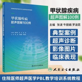 甲状腺疾病超声图解100例