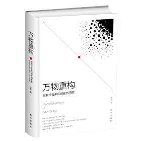 正版现货 万物重构 智能社会来临前夜的思索 计算机科学与脑神经科学 基础能力 行为能力 通用能力 人才 数据 算力 算法 新华出版