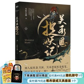 吴承恩捉妖记.上 有时右逝著 西游记作者吴承恩原版小说书籍 马伯庸监制 玄幻小说 有时右逝2019力作