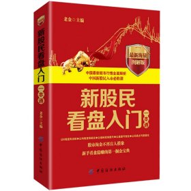 新股民看盘入门一本通看盘入门基础盘口分时图K线均线成交量技术指标趋势跟庄看盘和看盘选股技巧书籍投资技术畅销书K线看盘分析