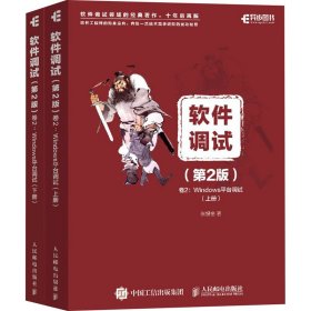 软件调试 卷2:Windows平台调试(第2版)(全2册) 张银奎 著 操作系统