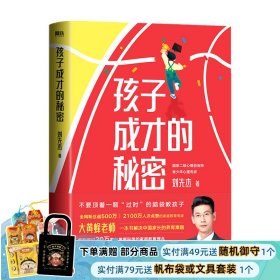 孩子成才的秘密 刘先杰 著 家教教育