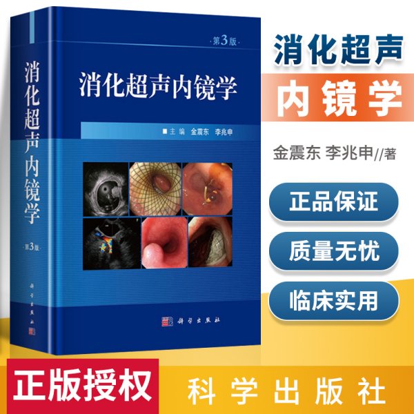 正版 消化超声内镜学 (第3版）金震东 李兆申著 超声内镜消化系统疾病诊断和治疗书籍 科学出版社