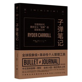 子弹笔记ins爆红、全球数千万人践行分享的高效笔记术 Bullet Journal官方出品全球24国同步上市职场学习生活效率指南时间规划管理