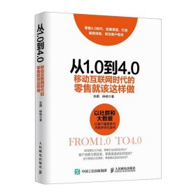 【中信书店 正版图书】从1.0到4.0 移动互联网时代的零shou就该这样做 贸易经济