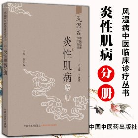 风湿病中医临床诊疗丛书：炎性肌病分册