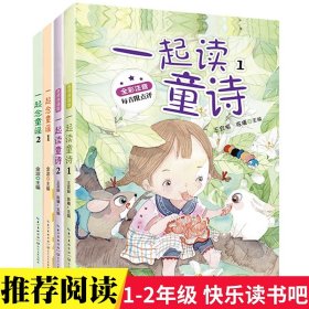 （全彩注音）一起读童诗2本套：“和大人一起读”一年级统编小学语文教科书“快乐读书吧”指定阅读