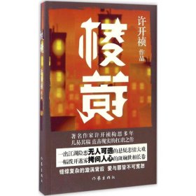 棱镜 许开祯 著 都市/情感小说文学 新华书店正版图书籍 作家出版社