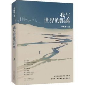 我与世界的距离 季栋梁 著 现代/当代文学文学 新华书店正版图书籍 北京十月文艺出版社