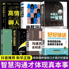 全7册好好接话书说话技巧书籍高情商聊天术提高口才书高情商沟通的艺术回话的技术即兴演讲会是优势会才是本事中国式沟通智慧