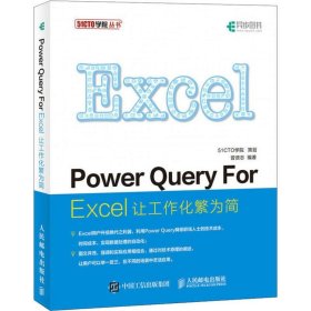 Power Query For Excel让工作化繁为简 曾贤志 著 操作系统