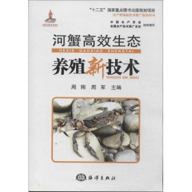 河蟹高效生态养殖新技术 无 著 畜牧/养殖专业科技 新华书店正版图书籍 海洋出版社