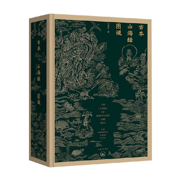 古本山海经图说（二十周年纪念版）