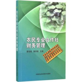 农民专业合作社财务管理 黄恒福,银仲智 主编 著作 经济理论经管、励志 新华书店正版图书籍 中国农业科学技术出版社