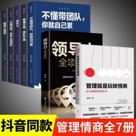 【正版7册】管理就是玩转情商正版 领导力全项修炼一要会玩转红白脸的管理艺术 企业管理类 书籍成年人高效法则书可借鉴的创业策略