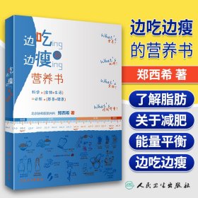 正版 边吃变瘦的营养书 郑西希 著 关于减肥的真真假假 科学减重 如何选购全谷物食品饮水与体重 人民卫生出版社