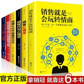 全6册 销售就是会玩转情商 市场营销书籍业务这样谈 顾客行为心理学成交高手销售圣经口才沟通攻心术技巧书 所谓会销售就是情商高