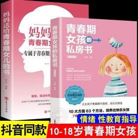 青春期女孩的私房书正版2册 妈妈送给女儿的成长手册10-16岁女孩情绪生理发育性教育知识少女叛逆期教育书籍孩子你要学会保护自己