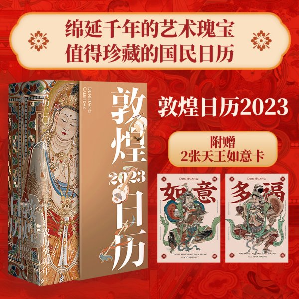 敦煌日历2023 绵延千年的艺术瑰宝，值得珍藏的国民日历