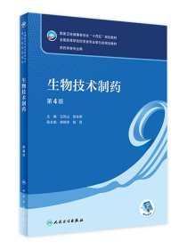 生物技术制药第4版 疫苗产业特点及疫苗应用概况疫苗及其制备技术发酵工程中的代谢调控与代谢工程 王凤山 邹全明 人民卫生出版社