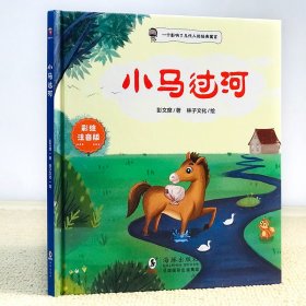 小马过河小学生课外阅读经典丛书