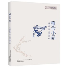 雅舍小品 梁实秋 著;梁文蔷 绘 著作 中国近代随笔文学 新华书店正版图书籍 春风文艺出版社